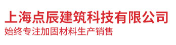 上海点辰建筑科技有限公司