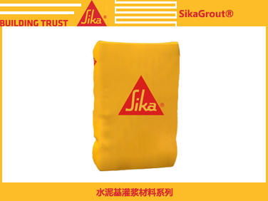 西卡SikaGrout水泥基灌浆材料系列