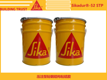 西卡Sikadur 52STP 压注型粘钢结构粘结胶